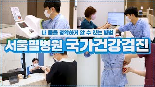 서울필병원의 국가검진, 이렇게 진행합니다! 👨‍⚕️🔍