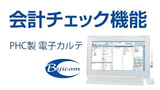 電子カルテの「会計チェック」機能　Medicom-HRV　PHC製