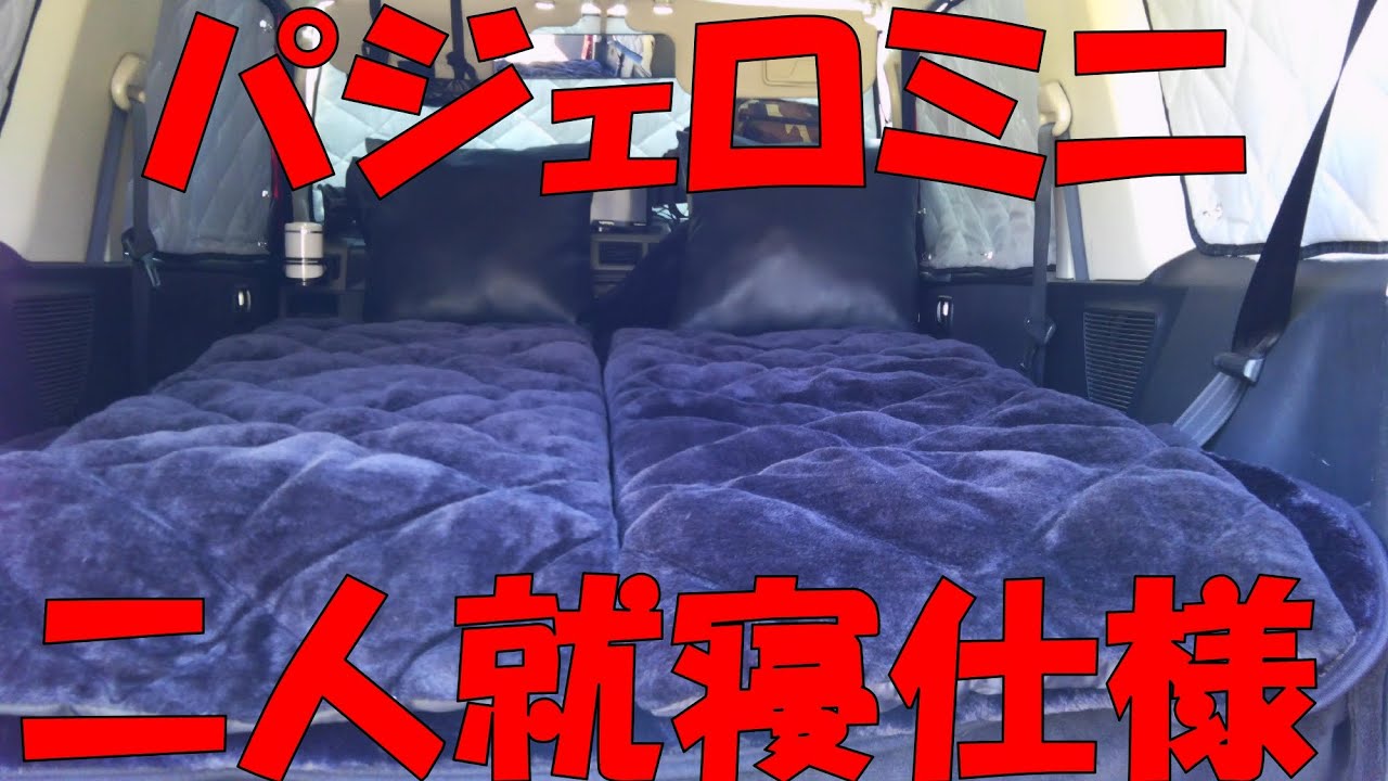 パジェロミニで車中泊 二人就寝仕様 Youtube