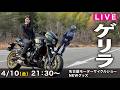 【生配信】名古屋モーターサイクルショーのお話