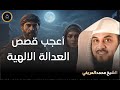 أعجب قصص العدالة الالهية العريفي يروي اعجب قصص القرآن