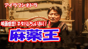 韓国映画・ソンガンホ主演「麻薬王」映画感想、ちょいネタバレアリ