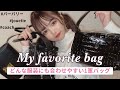 【ブランドバッグ紹介】系統を問わずに使えるお気に入りカバン8選🤍