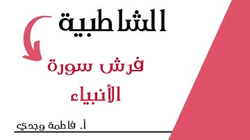 شرح الشاطبية | فرش سورة الأنبياء | فاطمة وجدي