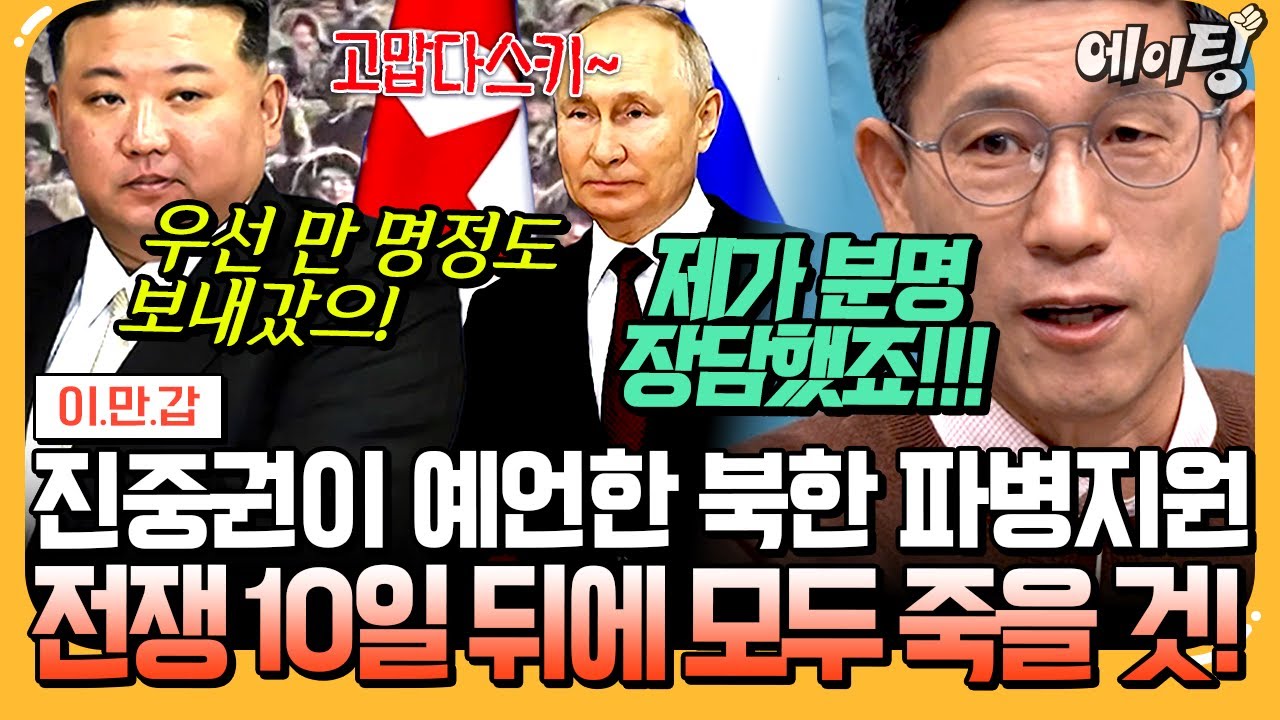 [#에이팅] 진중권 예언이 맞았다💥 러시아 전쟁 끌려나가는 12,000명 북한 병사들😲 이제 다 죽은 목숨일 것..☠️  | #이만갑 671회
