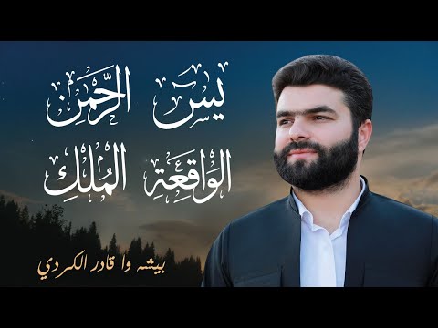 روائع التلاوات الشيخ بيشه وا الكردي سورة يس سورة الرحمن سورة الواقعة سورة الملك