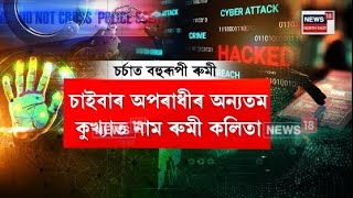 Cyber Crime চইবৰ অপৰধৰ অনযতম কখযত নম ৰম কলত N18V