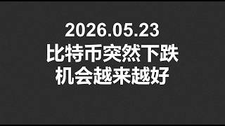 2026.05.23，比特币突然下跌，机会越来越好！#OKX|BTC|ETH|XRP|SOL|DOGE|行情分享