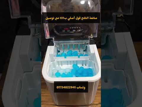 مكعبات الثلج مكعبات الثلج صانعة الثلج ب137 توصيل لكل العراق