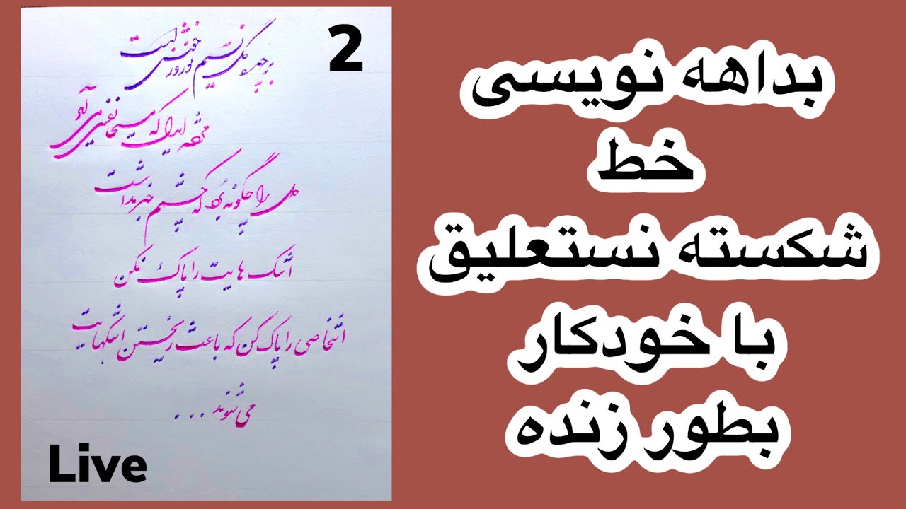 خوشنویسی با خودکار بطور لایف (زنده) آموزش خط شکسته نستعلیق-خطاطی
