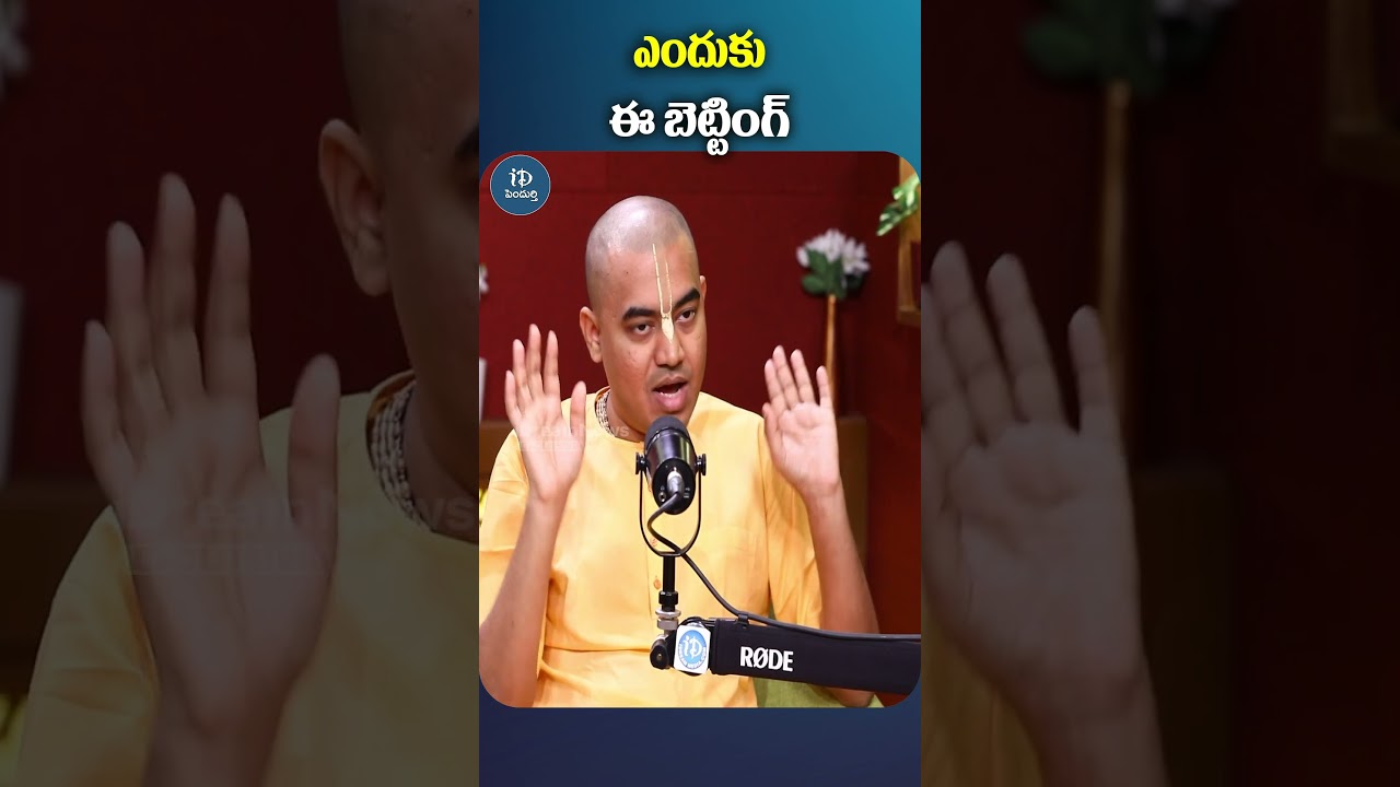ఎందుకు ఈ బెట్టింగ్ |Pranavananda Das Guruji About Online Betting Apps Scams | idream pendurthi
