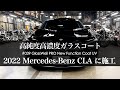 高純度高濃度のガラスコート : #039 GlossWell PRO New Function Coat UVを2022 Mercedes-Benz CLA 220dに施工しました!!