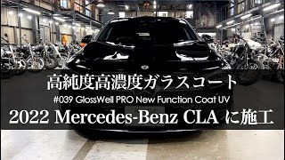 高純度高濃度のガラスコート : #039 GlossWell PRO New Function Coat UVを2022 Mercedes-Benz CLA 220dに施工しました!!