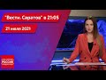 "Вести. Саратов" в 21:05 от 21 июля 2021