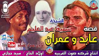 الحاجه سميه عبد العليم قصه عابد و عمران كامله انتاج صوت الغربيه