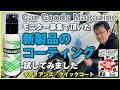 【洗車・コーティング】新製品のラディアンス クイックコーティングを試す。