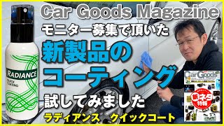 【洗車・コーティング】新製品のラディアンス クイックコーティングを試す。