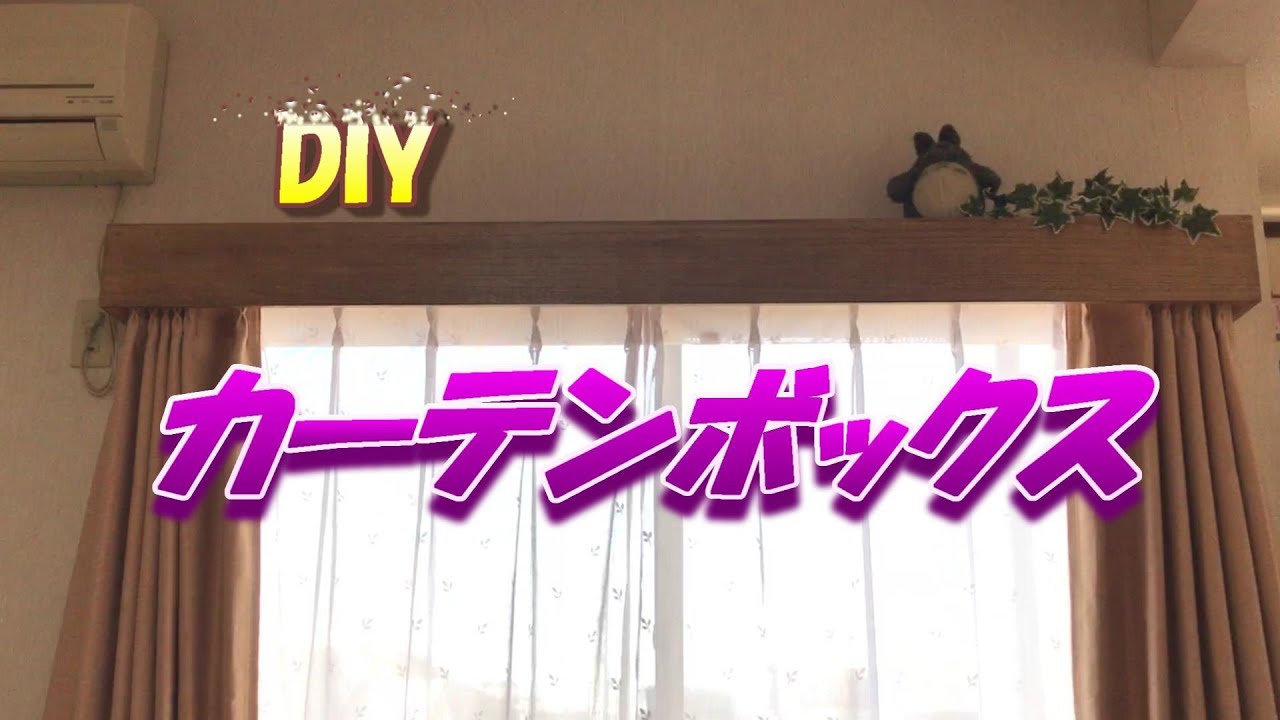 DIY】カーテンボックス - YouTube