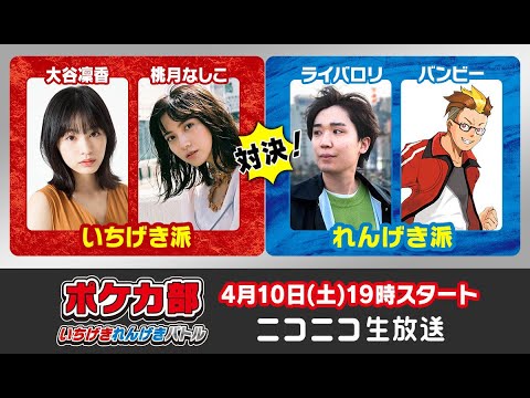 ポケカ部いちげき・れんげきバトル モデルポケカ部 vs 実況者ポケカ部【ポケモンカード】