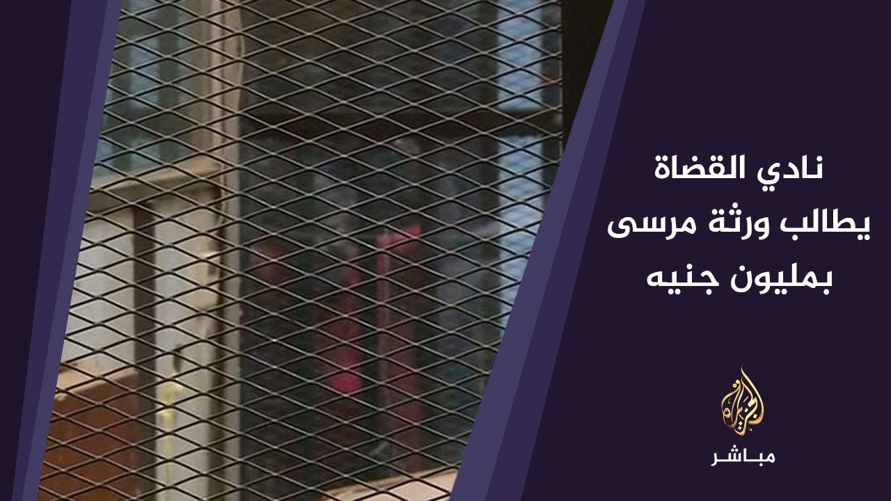 المسائية.. نادي القضاة يطالب ورثة مرسي بمليون جنيه