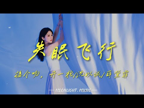 【失眠飞行-接个吻，开一枪/沈以誠/薛黛霏】✈️我想见你｜动态歌词#抖音#翻唱