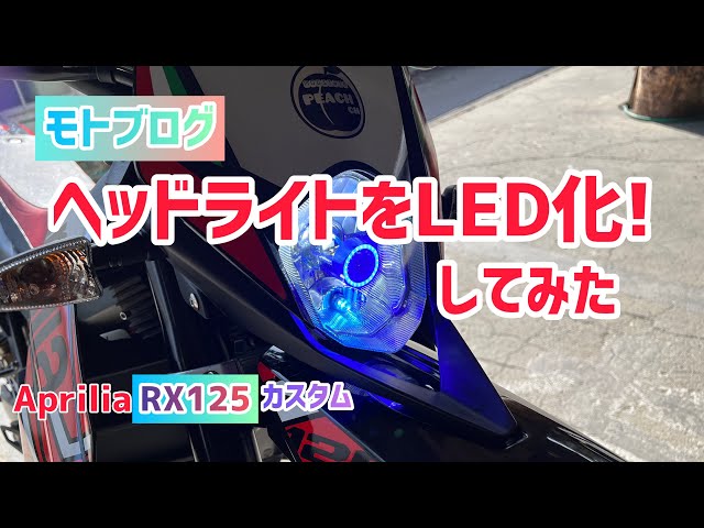 モトブログ】Aprilia RX125のライトをLED化してみた！ - YouTube