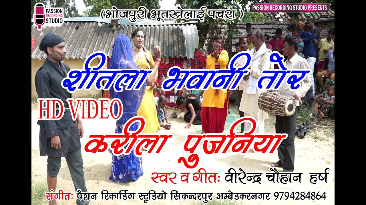 सुपरहिट भोजपुरी भूतखेलाई पचरा | शीतला भवानी तोर करीला पुजनिया | वीरेन्द्र चौहान हर्ष