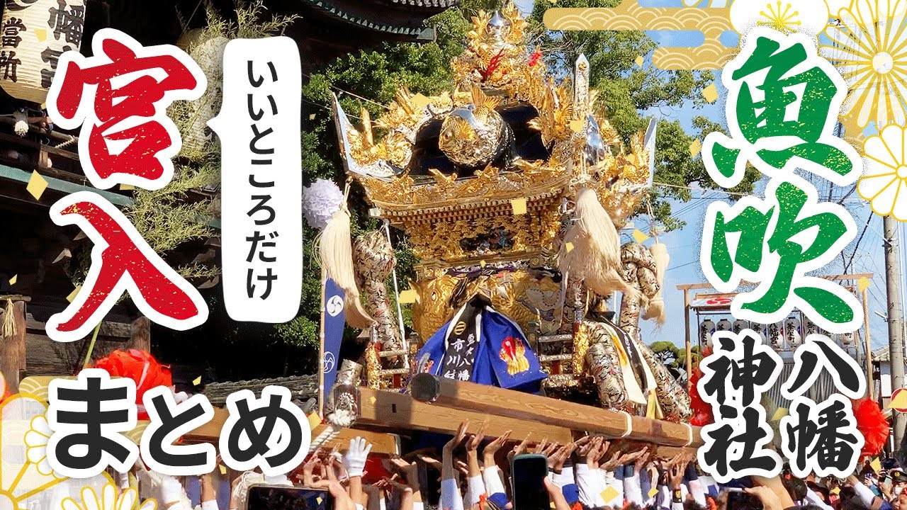 【ドドンと】播州秋祭り 魚吹八幡神社 宮入 まとめ (チャプターあり) 2023年 Japanese culture japan festival