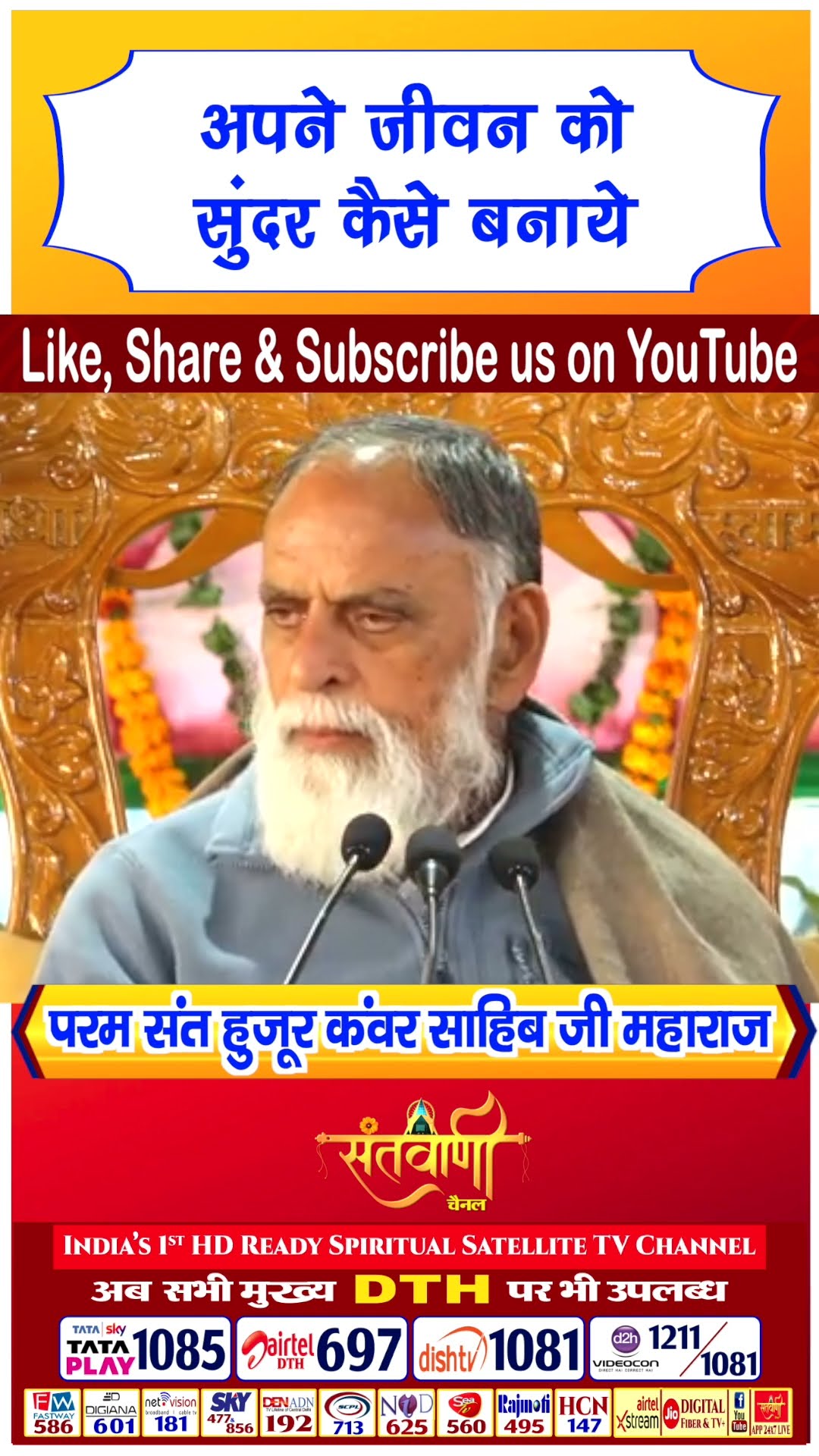 अपने जीवन को सुन्दर कैसे बनाये | परम संत हुज़ूर कंवर साहिब जी महाराज #radhaswami