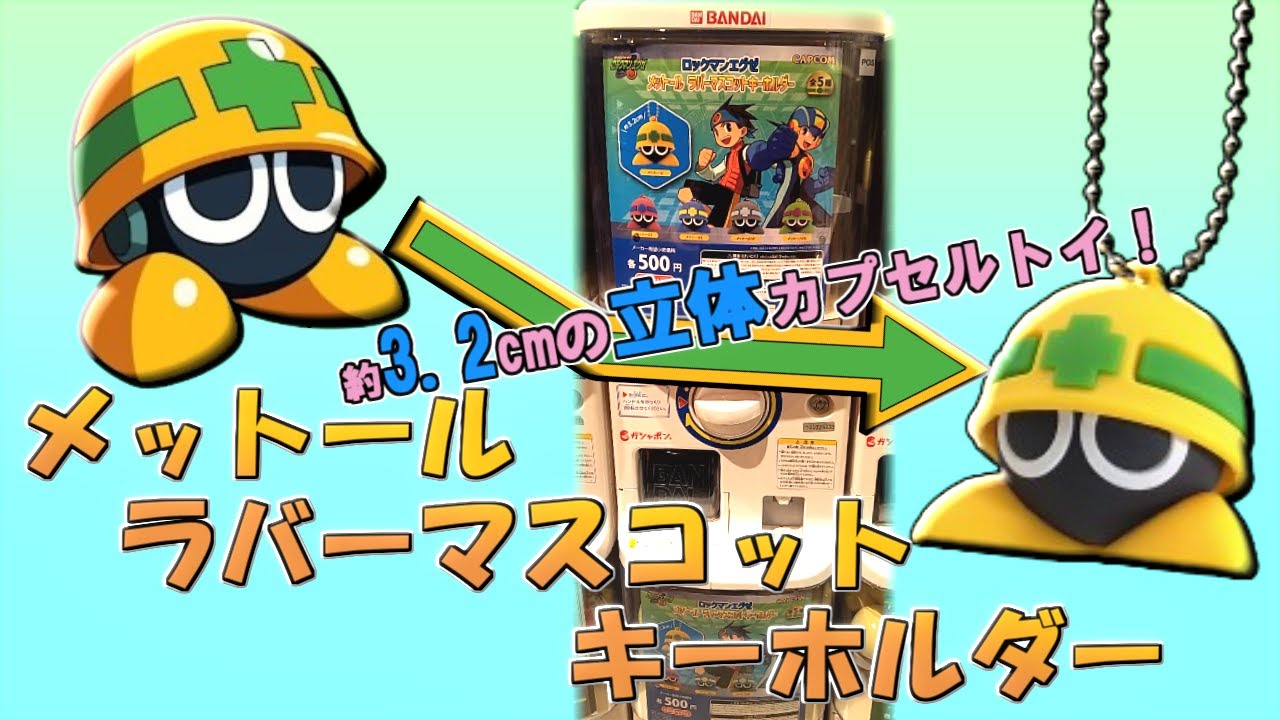 【メットール】メットールの立体マスコットキーホルダーをゲットしてきた動画【ロックマンエグゼ】