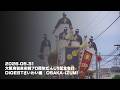 2026.05.31大阪府和泉市制70周年だんじり記念曳行DIGESTさいわい編│OSAKA-IZUMI