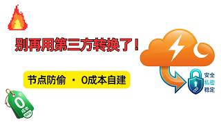 别再把节点喂给第三方！终极私有化订阅转换方案：Cloudflare Workers 0元永久部署指南 News