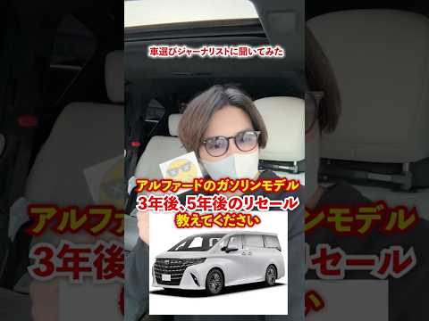 アルファードのリセール3年後と5年後で教えてください。ズバリ！ #automobile #リセール　#アルファード