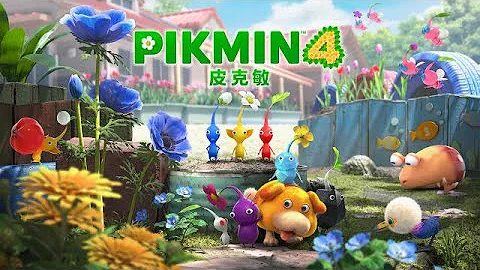 [長谷雄玩遊戲]新遊戲就玩-皮克敏4-找法寶 - 天天要聞