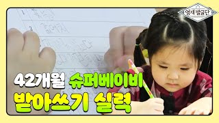 42개월 슈퍼베이비 연아의 ‘받아쓰기 실력’ @영재 발굴단 72회 20160907