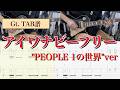 【TAB】「アイワナビーフリー」"PEOPLE 1の世界" ver. Guitar Cover