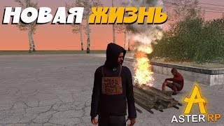 ОТКРЫТИЕ НОВОГО РП СЕРВЕРА В МТА!!! ЗАХОДИ ПОИГРАЕМ #1 ASTER RP