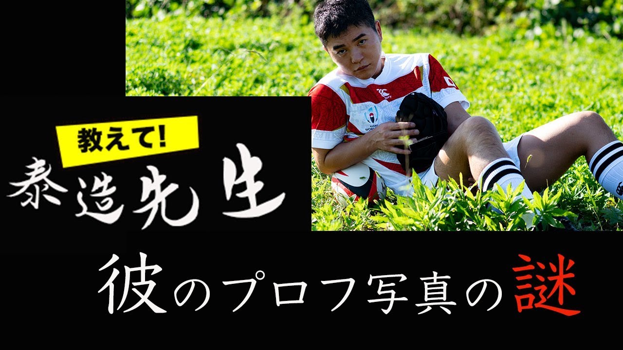 教えて泰造先生 彼のプロフ写真の謎 Youtube