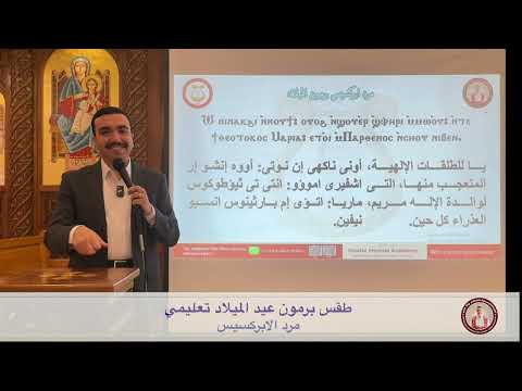 مرد ابركسيس برمون الميلاد تعليمي   مع بولا منير