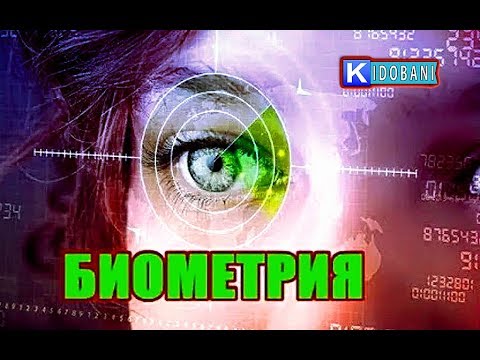 БИОМЕТРИЯ - СМЕРТЕЛЬНЫЙ ПОЦЕЛУЙ САТАНЫ!! ...