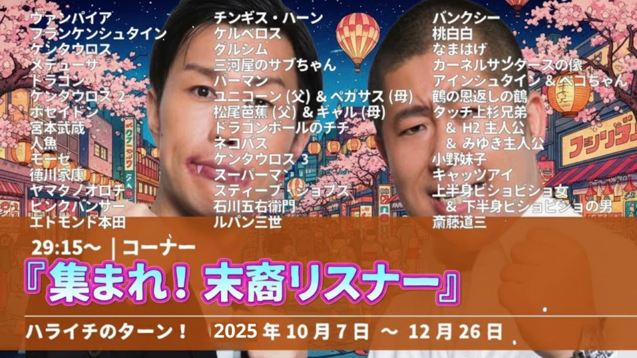 『集まれ！末裔リスナー』29:15~【ハライチのターン！岩井トーク&コーナー】2025年10月7日〜12月26日