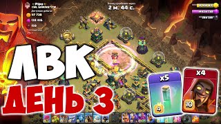 ЛВК на 14 тх. День 3. Октябрь 2022. Clash of Clans