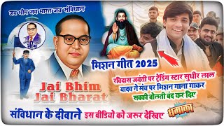 #संत_शिरोमणी #रविदास_जयंती पर मिशन गीत गाकर #सुधीर_लाल यादव सबको चौंका दिए, शूद्र पर जम के बोले!!