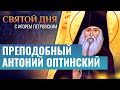 ПРЕПОДОБНЫЙ АНТОНИЙ ОПТИНСКИЙ/ СВЯТОЙ ДНЯ