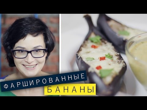 Видео рецепт Лодочки из бананов с мясной начинкой