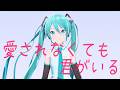 【MMD/ミクの日】愛されなくても君がいる/Because You&rsquo;re Here【REM式初音ミク】