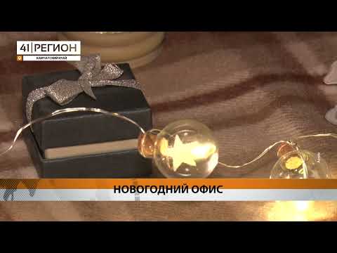 БОЛЬШИНСТВО КАМЧАТСКИХ КОМПАНИЙ УКРАШАЕТ ОФИС К НОВОМУ ГОДУ • НОВОСТИ КАМЧАТКИ