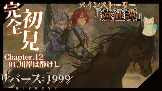 ＃34【リバース: 1999 遠征譚】［Chapter12］01.川岸は静けし  から 06.ある息子の告白  まで　”完全初見”です ネタバレ注意　＃リバース1999