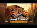 بني قلال الموسم الأول الحلقة الأخيــــــــــــــــــــرة  