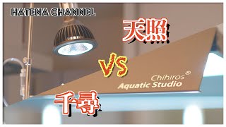 【話題のライト比較】Chihiros WRGB2 45 対 アマテラス LED 20W ２つの話題のライトの比較動画